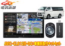 【取寄商品】カロッツェリア8V型サイバーナビAVIC-CL912III-DC+KLS-Y813D+KK-Y501BAハイエース(パノラミックビュー付標準ボディ車...