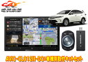 【取寄商品】カロッツェリア8V型サイバーナビAVIC-CL912III-DC+KLS-Y815Dハリアー(60系H29/6〜R2/6)用取付キットセット