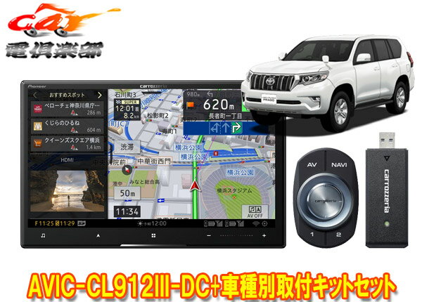 【取寄商品】カロッツェリア8V型サイバーナビAVIC-CL912III-DC+KLS-Y816Dランドクルーザープラド(150系H29/9～)用取付キットセット