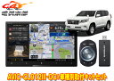 【取寄商品】カロッツェリア8V型サイバーナビAVIC-CL912III-DC+KLS-Y816Dランドクルーザープラド(150系H29/9〜)用取付キットセット