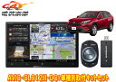 【取寄商品】カロッツェリア8V型サイバーナビAVIC-CL912III-DC+TBX-Y024+RD-N002+KJ-Y102SCトヨタRAV4(H31/4〜R...