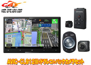 【取寄商品】カロッツェリア8V型サイバーナビAVIC-CL912III+VREC-DS600+ND-BC9ドライブレコーダー&バックカメラセット
