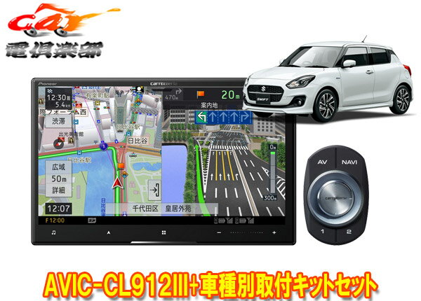 【取寄商品】カロッツェリア8V型サイバーナビAVIC-CL912III+KJ-S102DK+スイフト/スイフトスポーツ(H29/..