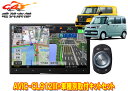 【取寄商品】カロッツェリア8V型サイバーナビAVIC-CL912III+KJ-S103DKスペーシア(MK53S/MK33V型の全方位モニター用カメラ無車)用セ...