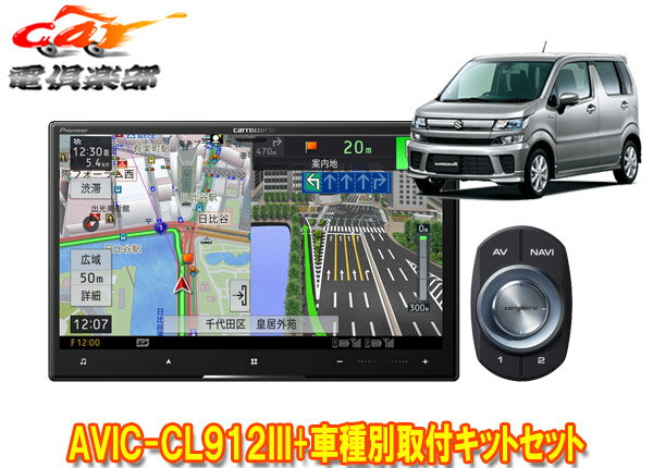 【取寄商品】カロッツェリア8V型サイバーナビAVIC-CL912III+KJ-S103DK+ワゴンR(MH35S/MH55S/MH85S/MH95S型)用取付キットセット