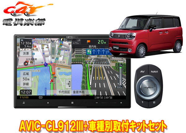 【取寄商品】カロッツェリア8V型サイバーナビAVIC-CL912III+KJ-S103DKワゴンRスマイル(MX81S/MX91S型の全方位モニター用カメラ無車)用SET