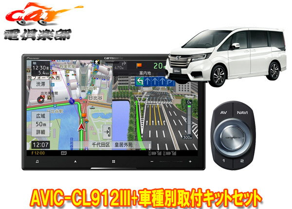 【取寄商品】カロッツェリア8V型サイバーナビAVIC-CL912III+KLS-H806Dステップワゴン(RP1～5系)用取付キットセット