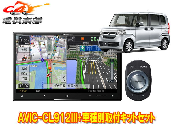 【取寄商品】カロッツェリア8V型サイバーナビAVIC-CL912III+KLS-H808DホンダN-BOX(JF3・4系)/N-WGN(R1.8-R4.9)/N-ONE(R2.11-R4.8)用セット