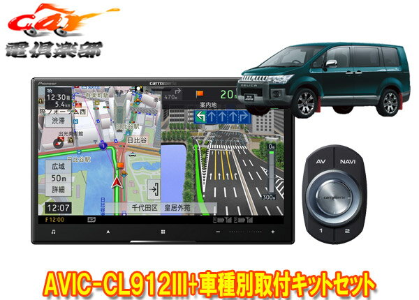 【取寄商品】カロッツェリア8V型サイバーナビAVIC-CL912III+KLS-M801DデリカD:5(H20/5～H31/1)用取付キットセット