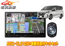 【取寄商品】カロッツェリア8V型サイバーナビAVIC-CL912III+KLS-N903Dセレナ/セレナe-POWER(C27系MC後・R1/8〜)用取付キット...