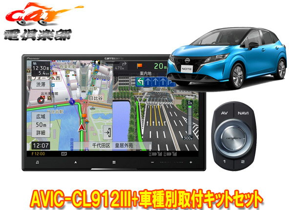 【取寄商品】カロッツェリア8V型サイバーナビAVIC-CL912III+KLS-N904Dノート/ノートオーラ(E13系)用取付キットセット