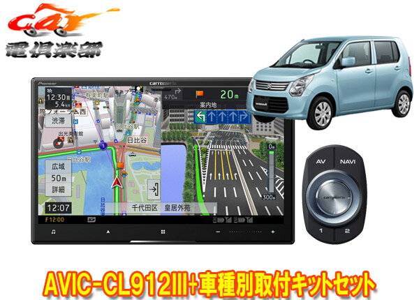 【取寄商品】カロッツェリア8V型サイバーナビAVIC-CL912III+KLS-S801DワゴンR/ワゴンRスティングレー(H24/9～H29/1)用取付キットセット