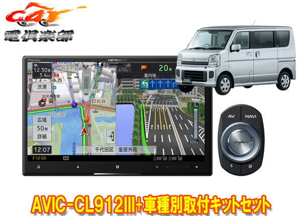 【取寄商品】カロッツェリア8V型サイバーナビAVIC-CL912III+KLS-S803Dエブリイ(DA17V型)/エブリイワゴン(DA17W型)用取付キットセット