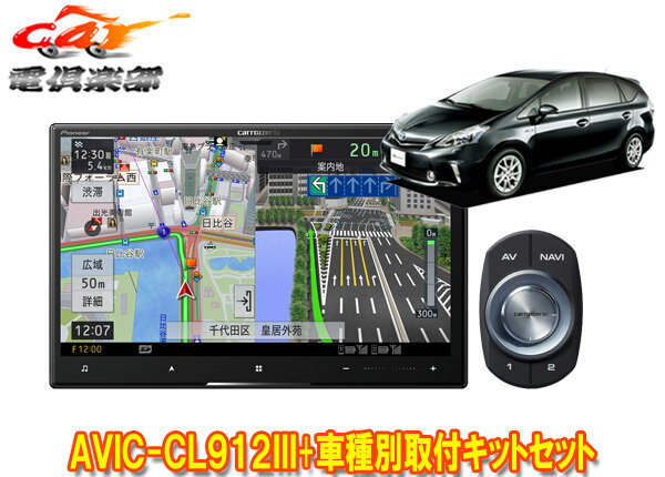 【取寄商品】カロッツェリア8V型サイバーナビAVIC-CL912III+KLS-Y802Dプリウスα/メビウス(H23/5～H26/11)用取付キットセット