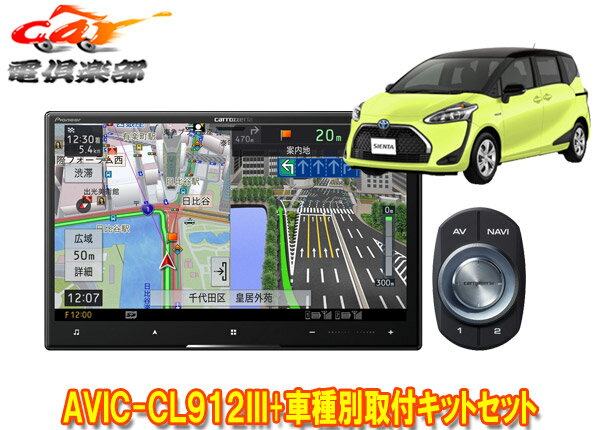 【取寄商品】カロッツェリア8V型サイバーナビAVIC-CL912III+KLS-Y808Dシエンタ(170系)用取付キットセット