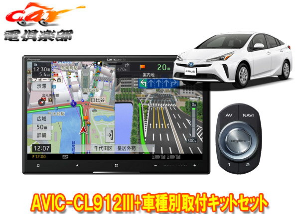 【取寄商品】カロッツェリア8V型サイバーナビAVIC-CL912III+KLS-Y809Dプリウス/プリウスPHV(50系)用取付キットセット