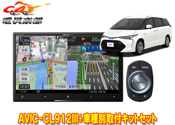 【取寄商品】カロッツェリア8V型サイバーナビAVIC-CL912III+KLS-Y810Dエスティマ(20系・50系H28/6～R1/10)用取付キットセット