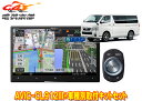 【取寄商品】カロッツェリア8V型サイバーナビAVIC-CL912III+KLS-Y813Dハイエース(H25/12〜・スーパーGL標準ボディ)用取付キットセット