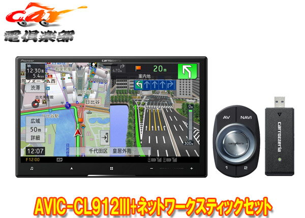 【取寄商品】カロッツェリア8V型サイバーナビAVIC-CL912III+ND-DC3ネットワークスティックセット