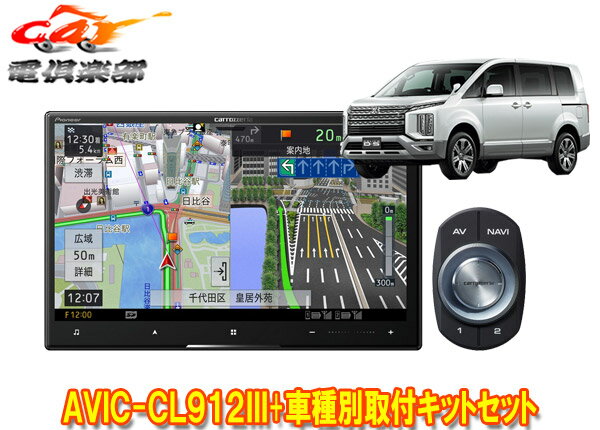 【取寄商品】カロッツェリア8V型サイバーナビAVIC-CL912III+TBX-M002+RD-N002デリカD:5(H31/2～の3DA-CV1W型)用取付キットセット