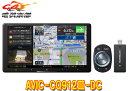 【取寄商品】カロッツェリア9V型ネットワークスティック同梱サイバーナビAVIC-CQ912III-DC(AVIC-CQ912-3-DC)