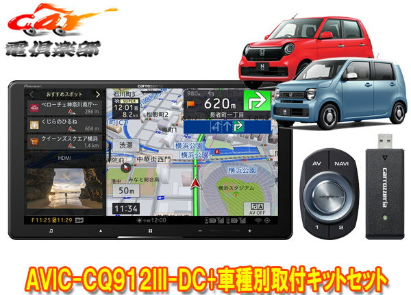 【取寄商品】カロッツェリア9V型サイバーナビAVIC-CQ912III-DC+KLS-H902DII+ホンダN-WGN(JH3・4系R4.9-)/N-ONE(JG3・4系R4.8-)用キットSET