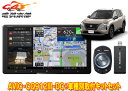 【取寄商品】カロッツェリア9V型サイバーナビAVIC-CQ912III-DC+KLS-N905Dエクストレイル(T33系)用取付キットセット
