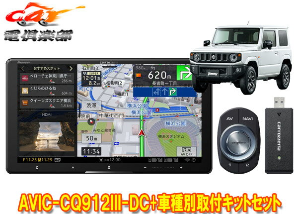 【取寄商品】カロッツェリア9V型サイバーナビAVIC-CQ912III-DC+KLS-S901Dジムニー/ジムニーシエラ(JB64W/JB74W型)用取付キットセット