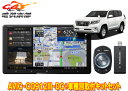 【取寄商品】カロッツェリア9V型サイバーナビAVIC-CQ912III-DC+RD-Y102DK+ランドクルーザープラド(150系H29/9〜)用取付キットセッ...