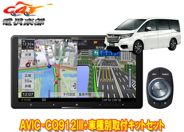 【取寄商品】カロッツェリア9V型サイバーナビAVIC-CQ912III+KLS-H901Dステップワゴン(RP1～5系)用取付キットセット