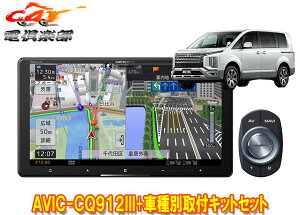 【取寄商品】カロッツェリア9V型サイバーナビAVIC-CQ912III+KLS-M901DデリカD:5クリーンディーゼル3DA-CV1W型(H31/2～)用取付キットセット