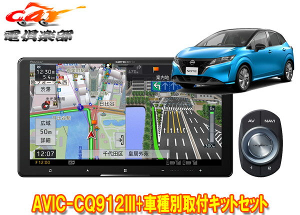 【取寄商品】カロッツェリア9V型サイバーナビAVIC-CQ912III+KLS-N904Dノート/ノートオーラ(E13系)用取付キットセット