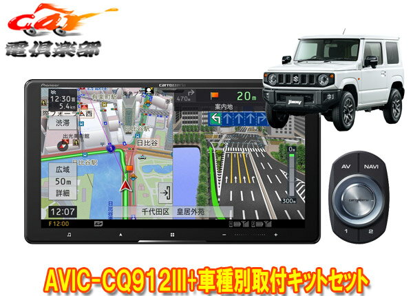 【取寄商品】カロッツェリア9V型サイバーナビAVIC-CQ912III+KLS-S901Dジムニー/ジムニーシエラ(JB64W/JB74W型)用取付キットセット