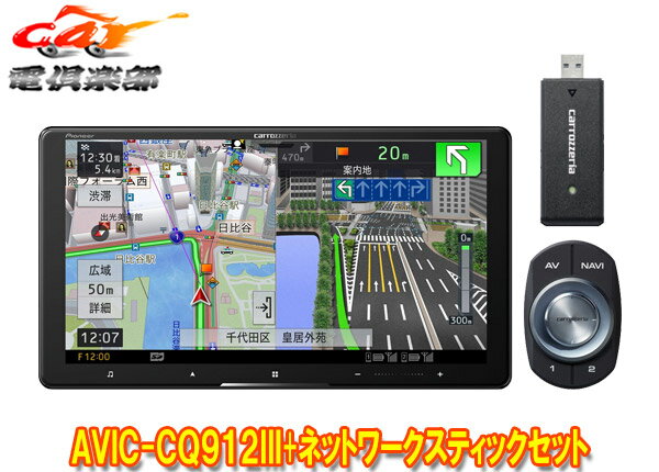 【取寄商品】カロッツェリア9V型サイバーナビAVIC-CQ912III+ND-DC3ネットワークスティックセット