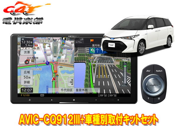 【取寄商品】カロッツェリア9V型サイバーナビAVIC-CQ912III+RD-Y101DKエスティマ(H28/6～R1/10)用取付キットセット