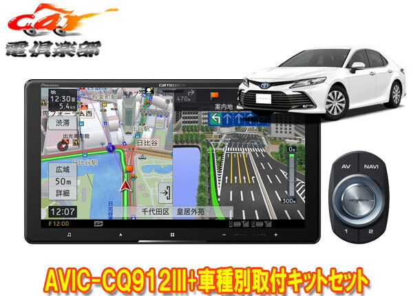 【取寄商品】カロッツェリア9V型サイバーナビAVIC-CQ912III+RD-Y102DKカムリ(70系H29/7～R1/9)用取付キットセット