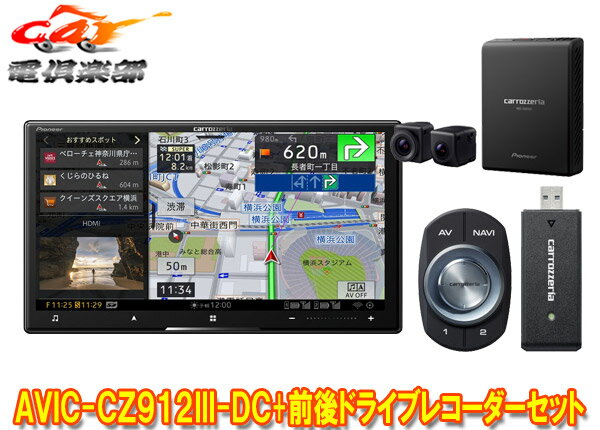 【取寄商品】カロッツェリア7V型サイバーナビAVIC-CZ912III-DC+VREC-DS800DC前後ドライブレコーダーセット