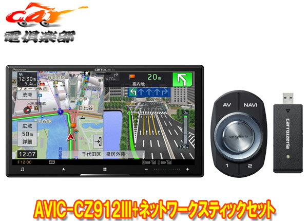 【取寄商品】カロッツェリア7V型サイバーナビAVIC-CZ912III+ND-DC3ネットワークスティックセット