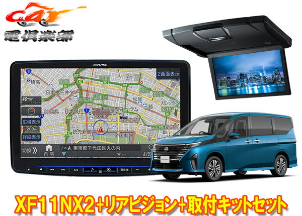 【取寄商品】アルパインXF11NX2+RSH10XS-L-Bセレナ(C28系)用11型フローティングビッグX+10.1型リアビジョン(ブラック)+取付キットセット