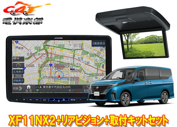 【取寄商品】アルパインXF11NX2+RXH12X2-L-Bセレナ(C28系)用11型フローティングビッグX+12.8型リアビジ..