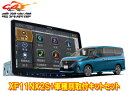 【取寄商品】アルパインXF11NX2S+KTX-XF11-SE-28-AM+KTX-N405Rセレナ(C28系)用11型フローティングビッグX+取付キットセット