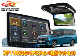 【取寄商品】アルパインXF11NX2S+PXH12X-R-Bセレナ(C28系)用11型フローティングビッグX+12.8型リアビジョン+取付キットセット