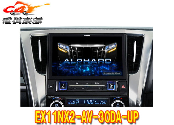 【取寄商品】アルパインEX11NX2-AV-30DA-UPアルファード/ヴェルファイア(30系R1/12～R5/6)ディスプレイオーディオ付車用11型カーナビBIG X
