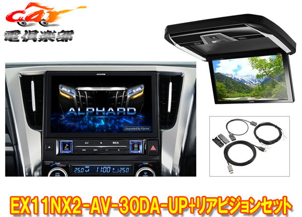 【取寄商品】アルパインEX11NX2-AV-30DA-UPアルファード/ヴェルファイア(30系R1/12～R5/6)用ビッグX+12.8型リアビジョンPXH12X-R-Bセット