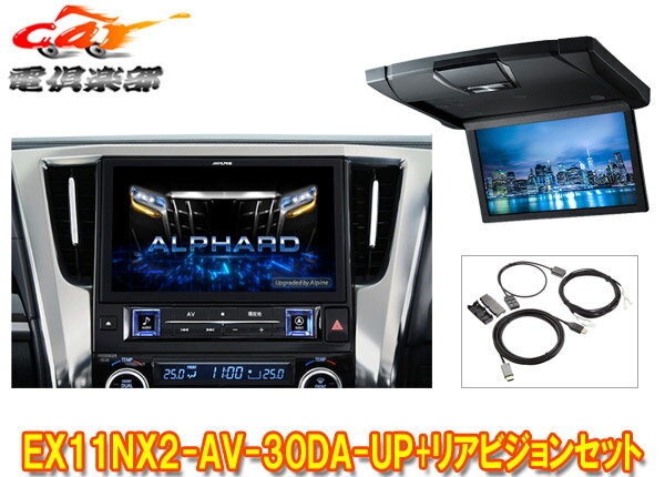 【取寄商品】アルパインEX11NX2-AV-30DA-UPアルファード/ヴェルファイア(30系R1/12～R5/6)用ビッグX+10.1型リアビジョンRSH10XS-L-Bセット