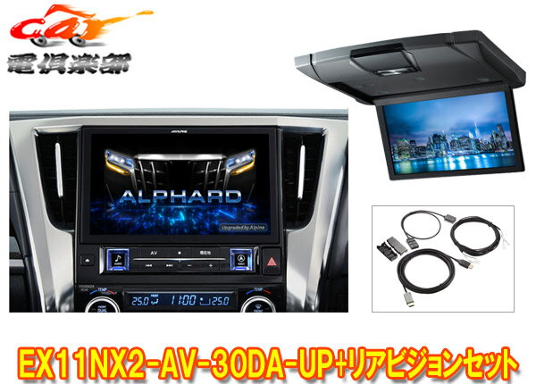 【取寄商品】アルパインEX11NX2-AV-30DA-UPアルファード/ヴェルファイア(30系R1/12～R5/6)用ビッグX+10.1型リアビジョンRSH10XS-L-Sセット