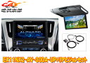 商品情報 メーカー ALPINE(アルパイン) 商品名 アルファード/ヴェルファイア専用11型カーナビBIG X+10.1型リアビジョン+取付キット+HDMIケーブルセット 型番 EX11NX2-AV-30DA-UP+RSH10XS-R-S+KTX-Y1503BK(VG)+KCU-620RV 純正ディスプレイオーディオからの交換が可能。新たに車両機能コントロールが可能となった大画面11型カーナビ・ビッグXと、ルームランプ搭載10.1型リアビジョン本体(シルバー)、取り付けに必要なキット・ケーブル類のセットです。 【セット内容】 ・カーナビ本体(EX11NX2-AV-30DA-UP) ・リアビジョン本体(RSH10XS-R-S)色：シルバー ・リアビジョン取付キット(KTX-Y1503BK/VG)※ ・HDMIケーブル(KCU-620RV) ※：リアビジョン取付キットはブラック/グレーの2色ございますので、ご希望されるカラーを選択肢よりお選びの上ご注文ください。選択肢が無い場合はご注文確認画面のご要望欄(備考欄)よりお知らせください。 【適合情報】(R6年1月現在) 車種 年式 型式 備考 アルファード/ヴェルファイア(純正ディスプレイオーディオ装着車)※パノラミックビュー装着車を除く R1/12～R5/6 30系 ※1～6 ※1：H27/1～R1/12(マイナーチェンジ前)の車両は別モデル「EX11NX2-AV-30-UP」が取り付け可能です。※2：車両側樹脂フレーム及びハザードスイッチコードカバーの一部切除が必要です。※3：メーカーオプションのナビゲーション装着車には取り付けできません。※4：パノラミックビュー装着車には取り付けできません。※5：純正バックカメラの接続は可能ですが、カメラ表示時に画面に表示されるタッチ操作コマンドは動作しません。純正ディスプレイオーディオ装着時にお好みのカメラ画像を選択の上、本機を取り付けください。※6：ビルトインアロマユニットはディーラーオプションの「灰皿（フロント・照明付）＆シガレットライター」装着車には取り付けできません。 ●取付車種のグレードや仕様、メーカーオプション、ディーラーオプションの装備品等によっては取付けられない場合があります。●その他のオプション品(ドライブレコーダー、ETC車載器、HDMI接続ユニットなど)の追加をご希望の場合は事前にお問い合わせください。別途お見積りの上、ご注文方法をご案内致します。上記に記載の車種でも適合外となる場合がありますので、必ずメーカーの適合情報を事前にご確認ください。 詳しくはメーカーサイトをご覧ください。 (※出品ページ記載の製品情報や適合情報は製品発売当時の情報となります。必ずメーカーホームページで最新情報をご確認の上ご注文ください。) 商品状態 お届けする商品は新品・未開封となりますので付属品も全て揃っております。 メーカー保証1年 ※保証書は未記入の状態で発送となりますが、ご要望いただければ販売店印を捺印して発送することも可能です(捺印後は変更・キャンセル等一切不可)。 ※納品書はご注文時にご要望いただかない限り基本的には同封しておりません。ご希望の場合はご注文時のご要望欄・備考欄にてその旨ご記載ください(商品発送後の別途郵送は承っておりません)。 出荷納期 ※現在こちらの商品はご注文確定後のお取り寄せ手配となっております。商品発送までにお時間かかる可能性がございますので納期には多少余裕を持っていただけますと幸いでございます。 ※お急ぎの際や納期にご指定がある場合は必ず事前に質問欄・問い合わせフォームよりご連絡をお願いします(ご注文後にご要望いただいても対応できない場合がございますので必ずご注文前にお問い合わせください)。