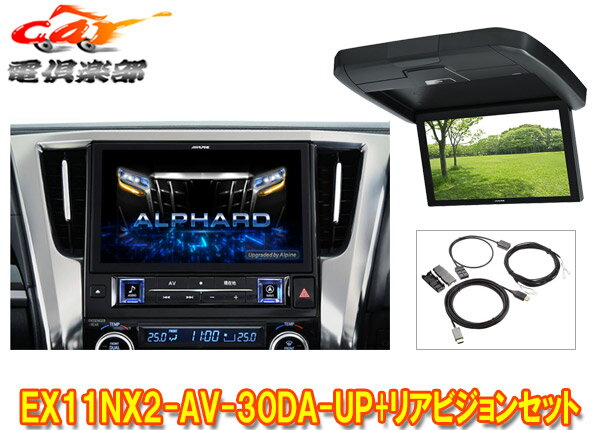 【取寄商品】アルパインEX11NX2-AV-30DA-UPアルファード/ヴェルファイア(30系R1/12～R5/6)用ビッグX+12.8型リアビジョンRXH12X2-L-Bセット