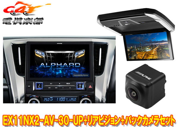 【取寄商品】アルパインEX11NX2-AV-30-UPアルファード/ヴェルファイア(30系H27/1～R1/12)用ビッグX+12.8型リアビジョンPXH12X-R-AVセット