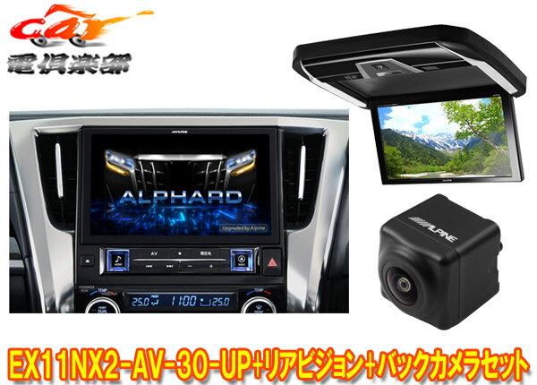 【取寄商品】アルパインEX11NX2-AV-30-UPアルファード/ヴェルファイア(30系H27/1～R1/12)用ビッグX+12.8型リアビジョンPXH12X-R-Bセット